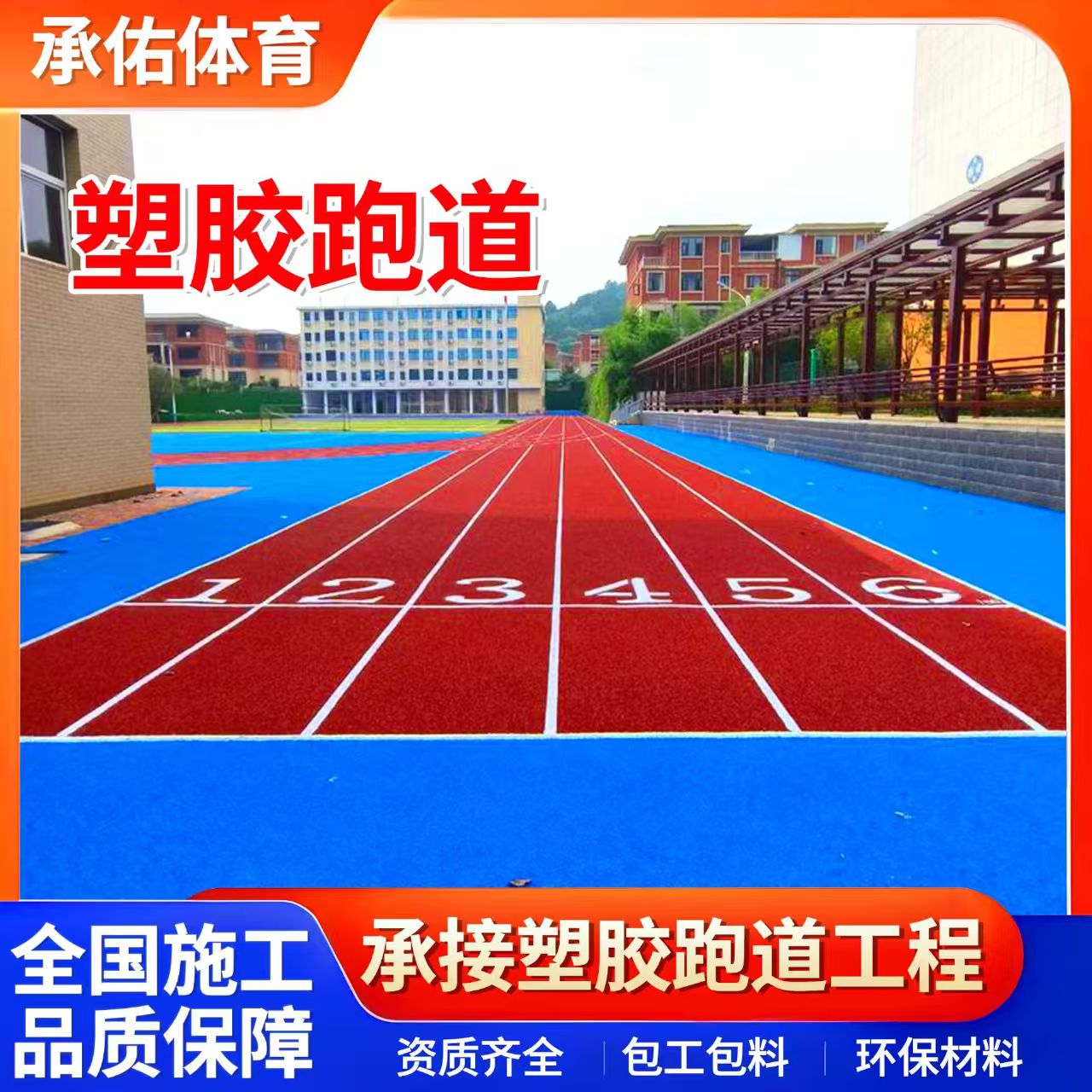 广安市橡胶跑道学校塑胶跑道 - 价格