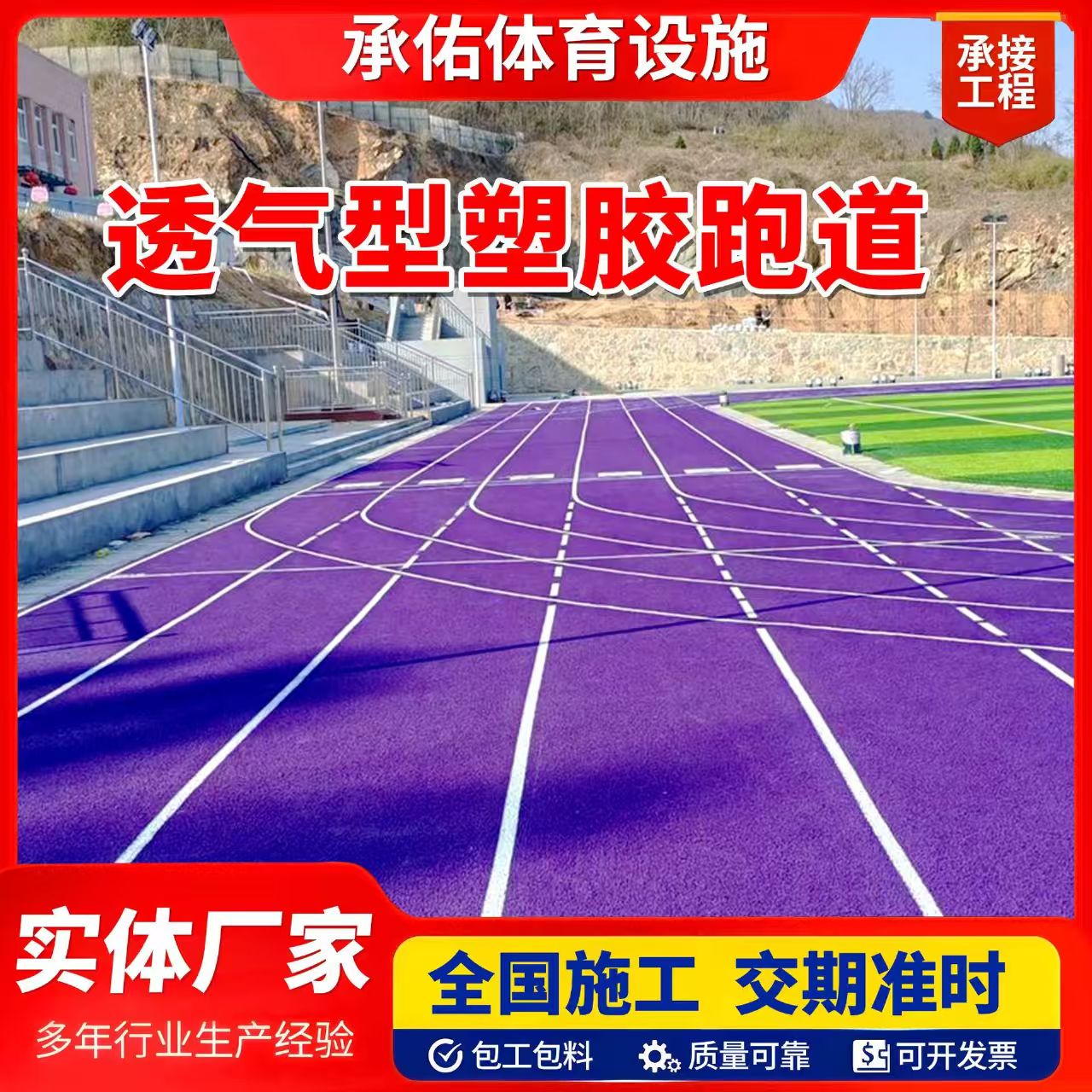 广安市塑胶跑道材料橡胶跑道 - 方案