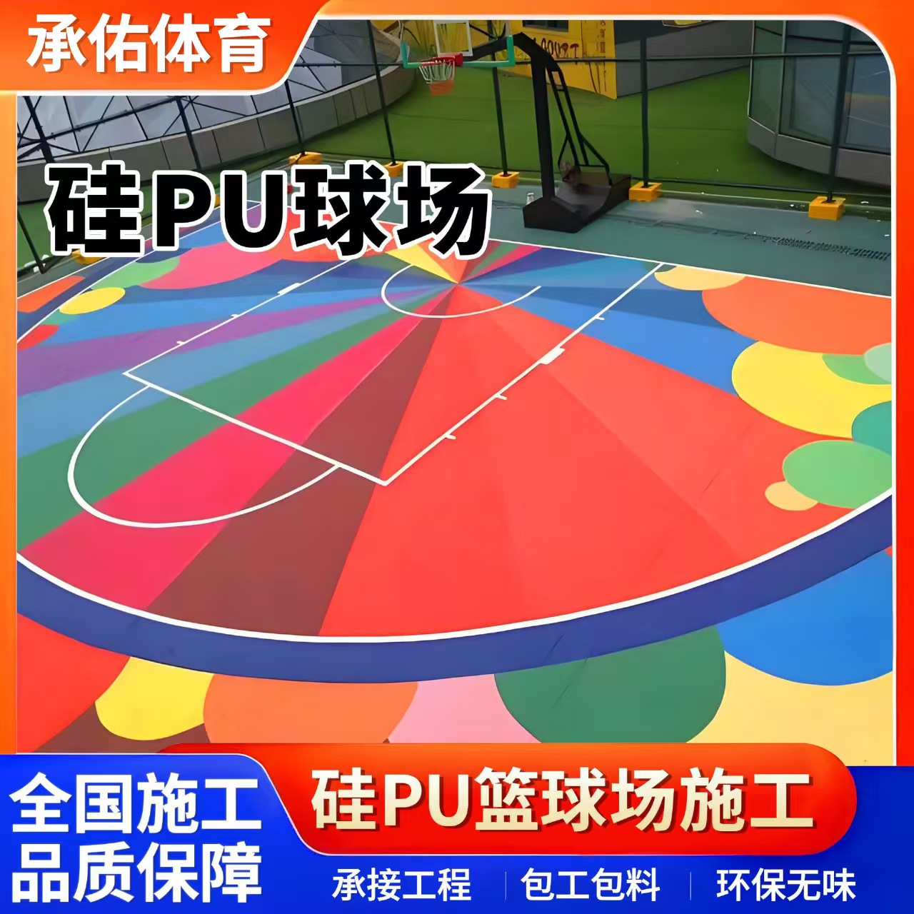 广安市塑胶跑道材料硅PU球场 - 哪里好